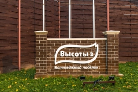 Коттеджный поселок Высоты 2